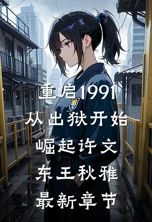 重启1991：从出狱开始崛起许文东王秋雅最新章节