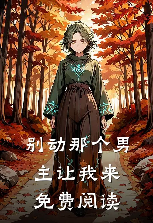 别动那个男主让我来免费阅读