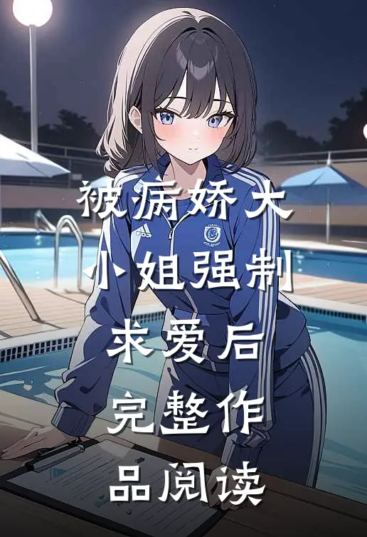 被病娇大小姐强制求爱后完整作品阅读