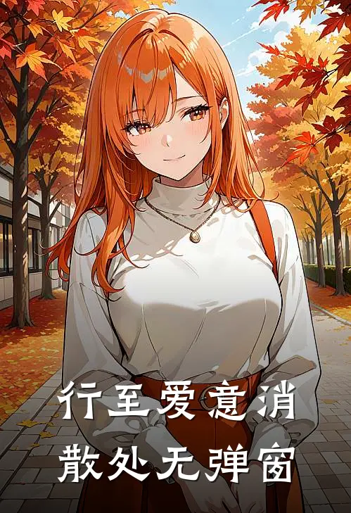 行至爱意消散处无弹窗