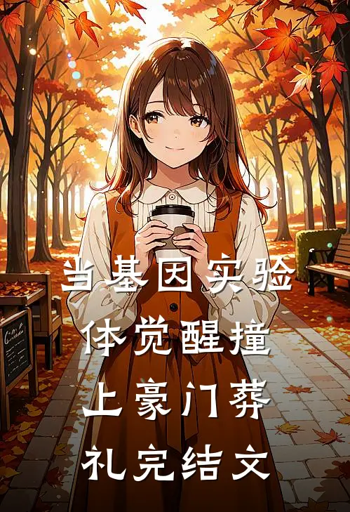 当基因实验体觉醒撞上豪门葬礼完结文