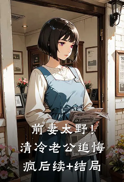 前妻太野！清冷老公追悔疯后续+结局