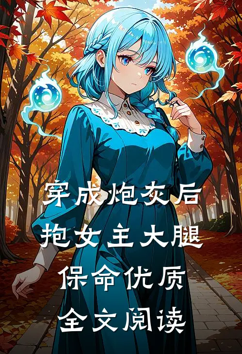 穿成炮灰后，抱女主大腿保命优质全文阅读