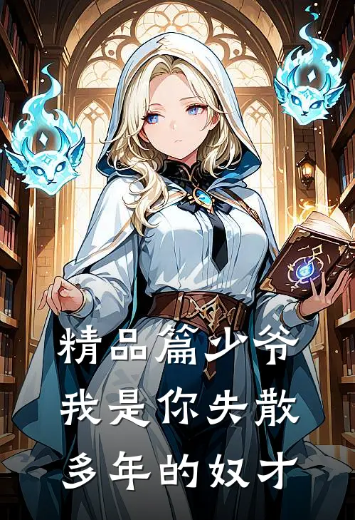 精品篇少爷,我是你失散多年的奴才
