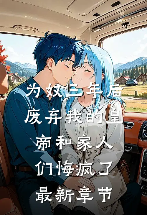 为奴三年后，废弃我的皇帝和家人们悔疯了最新章节