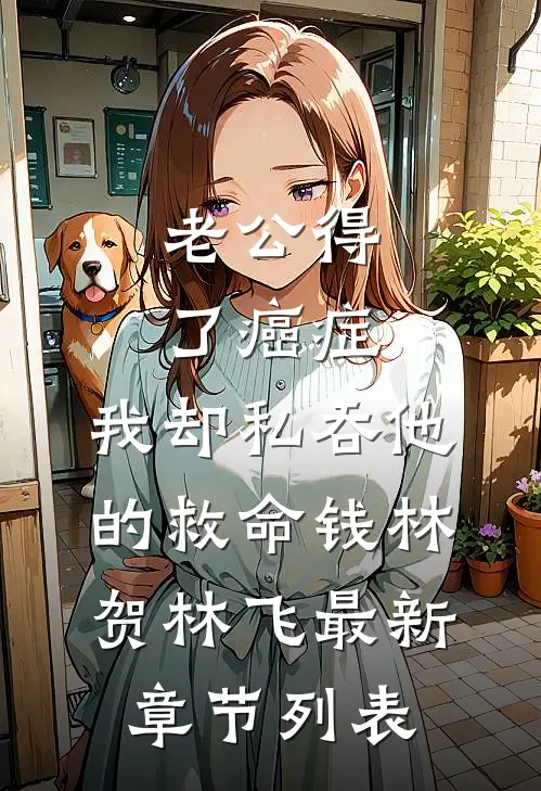 老公得了癌症，我却私吞他的救命钱林贺林飞最新章节列表