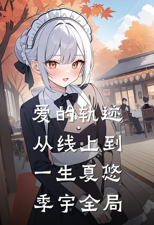 爱的轨迹：从线上到一生夏悠季宇全局