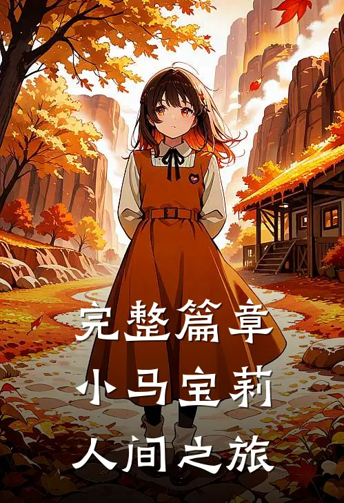 完整篇章小马宝莉：人间之旅