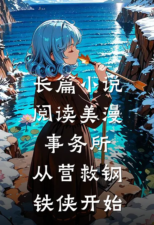 长篇小说阅读美漫事务所：从营救钢铁侠开始