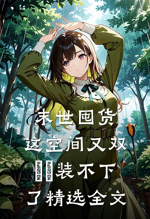 末世囤货：这空间又双叒叕装不下了精选全文