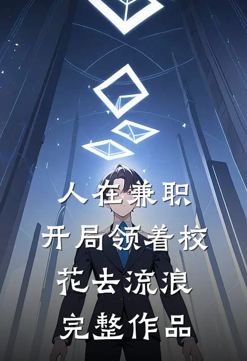 人在兼职，开局领着校花去流浪完整作品