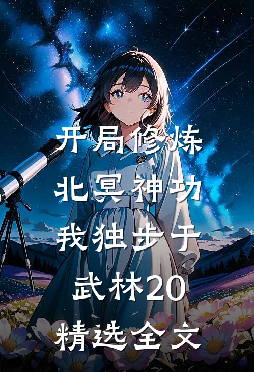 开局修炼北冥神功:我独步于武林20精选全文