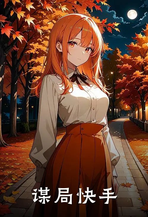 谋局快手
