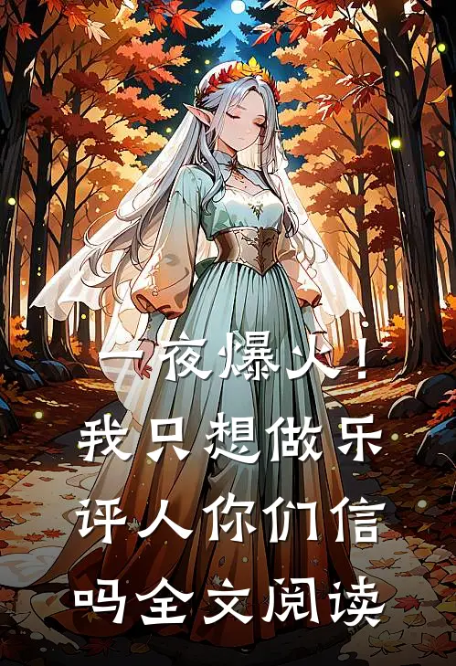 一夜爆火！我只想做乐评人你们信吗全文阅读
