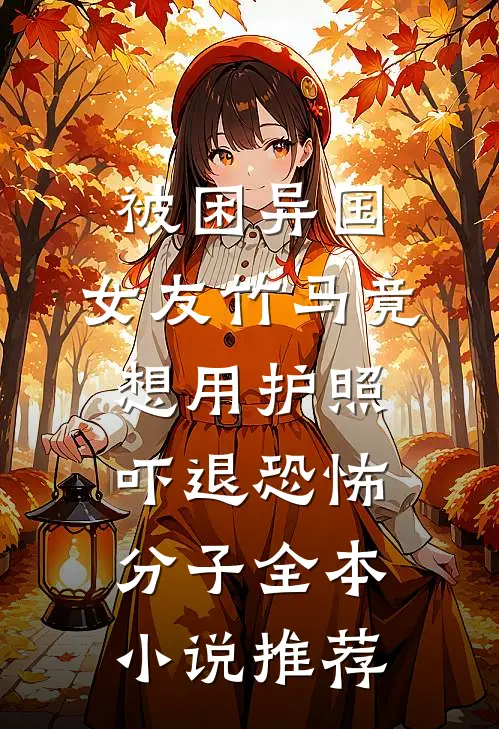 被困异国，女友竹马竟想用护照吓退恐怖分子全本小说推荐