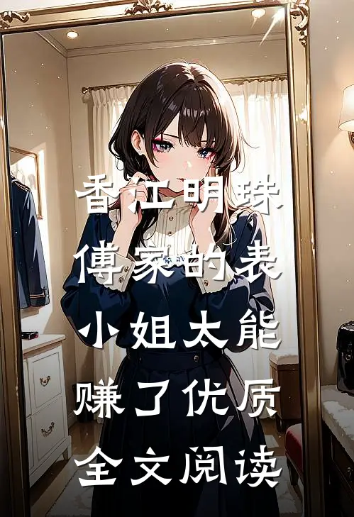 香江明珠：傅家的表小姐太能赚了优质全文阅读