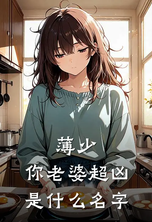 薄少，你老婆超凶是什么名字