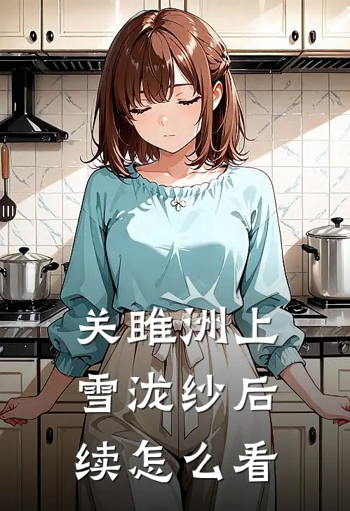 关雎洲上雪泷纱后续怎么看