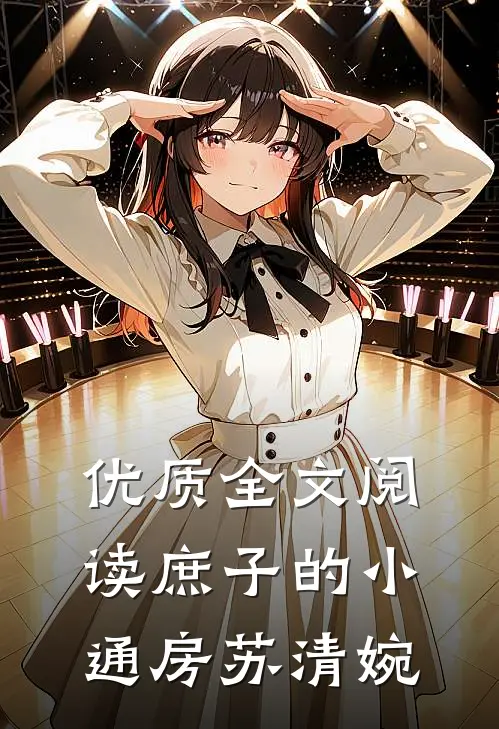 优质全文阅读庶子的小通房苏清婉