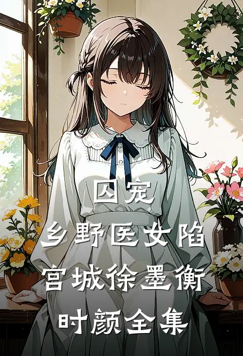 囚宠：乡野医女陷宫城徐墨衡时颜全集