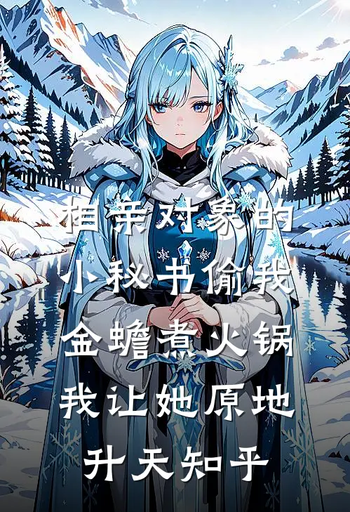 相亲对象的小秘书偷我金蟾煮火锅，我让她原地升天知乎