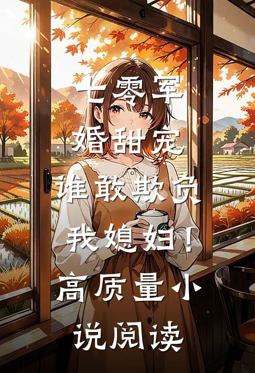 七零军婚甜宠：谁敢欺负我媳妇！高质量小说阅读