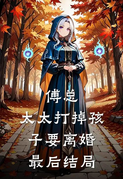 傅总，太太打掉孩子要离婚最后结局