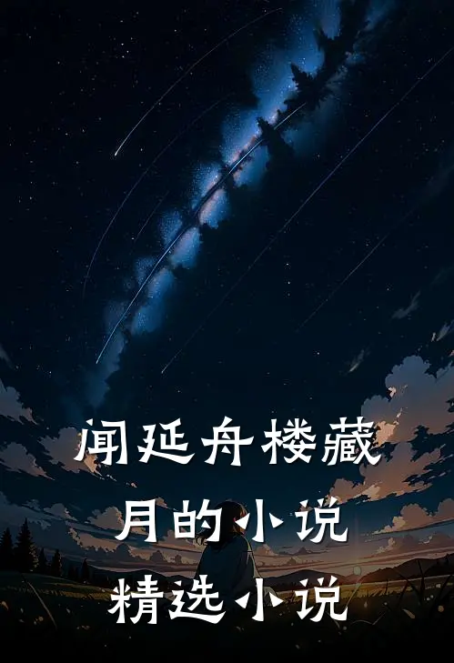 闻延舟楼藏月的小说精选小说