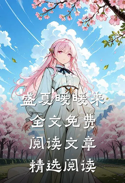 盛夏暖暖来全文免费阅读文章精选阅读