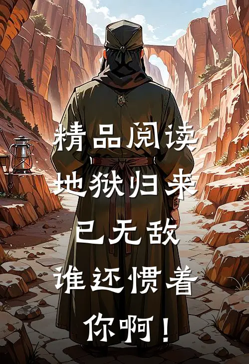精品阅读地狱归来已无敌，谁还惯着你啊！