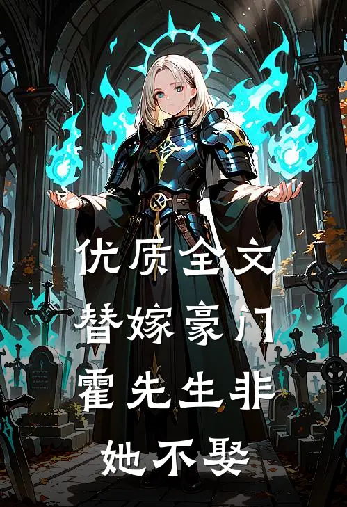 优质全文替嫁豪门，霍先生非她不娶