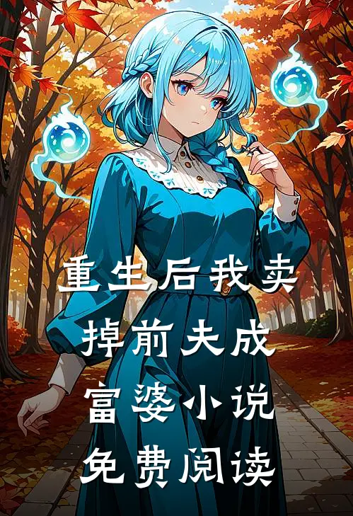 重生后我卖掉前夫成富婆小说免费阅读
