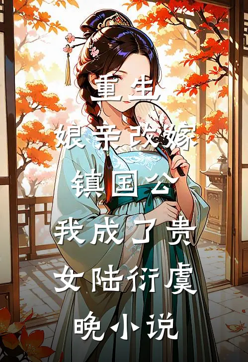 重生：娘亲改嫁镇国公，我成了贵女陆衍虞晚小说