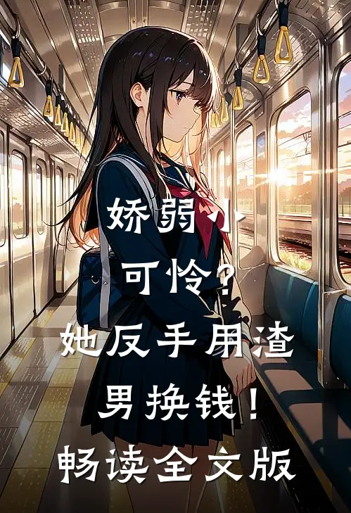 娇弱小可怜？她反手用渣男换钱！畅读全文版