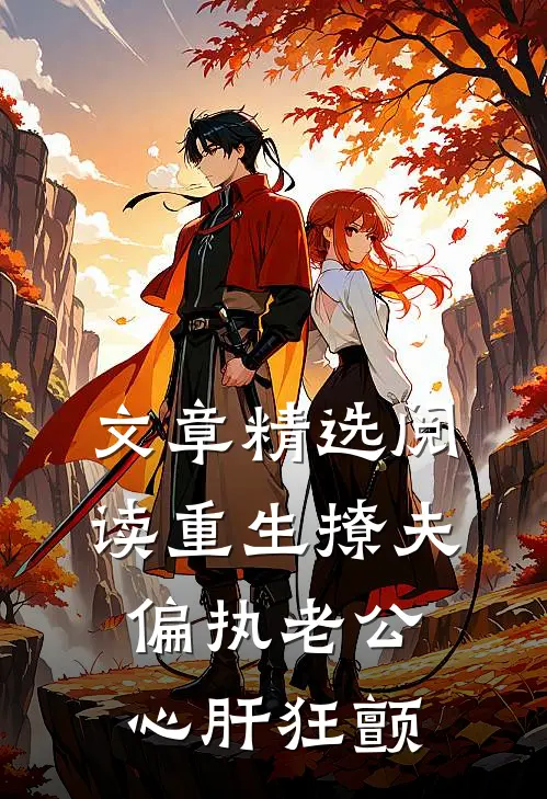 文章精选阅读重生撩夫：偏执老公心肝狂颤