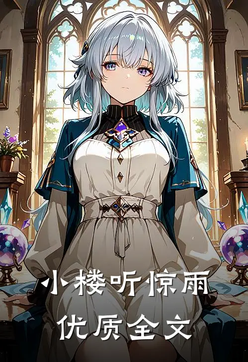 小楼听惊雨优质全文