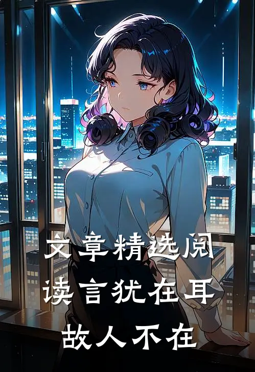 文章精选阅读言犹在耳，故人不在
