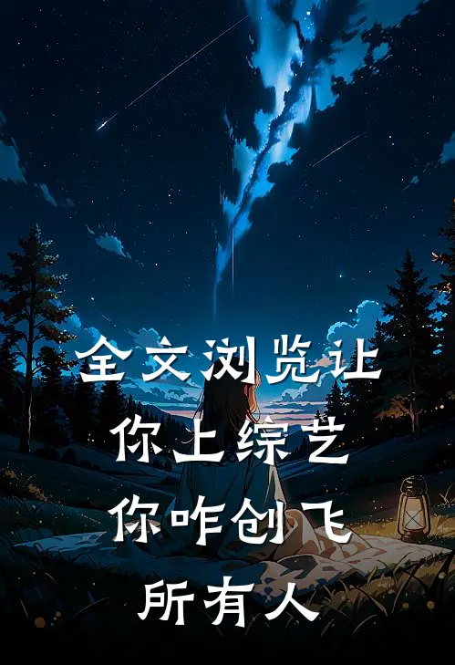 全文浏览让你上综艺，你咋创飞所有人