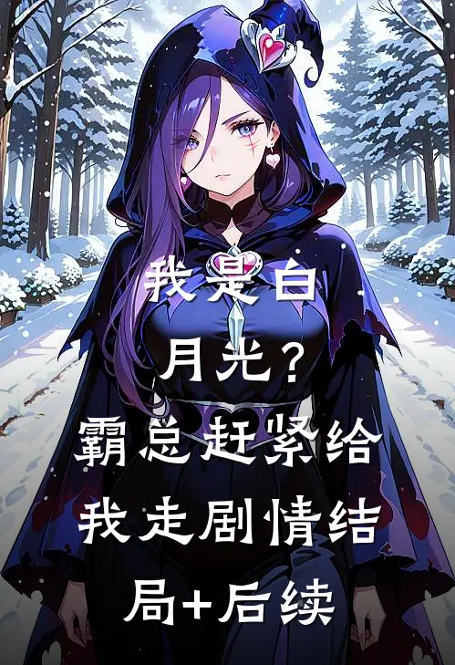 我是白月光？霸总赶紧给我走剧情结局+后续