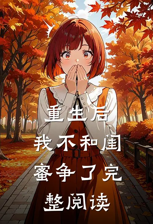 重生后，我不和闺蜜争了完整阅读