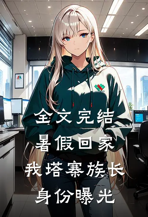 全文完结暑假回家，我塔寨族长身份曝光