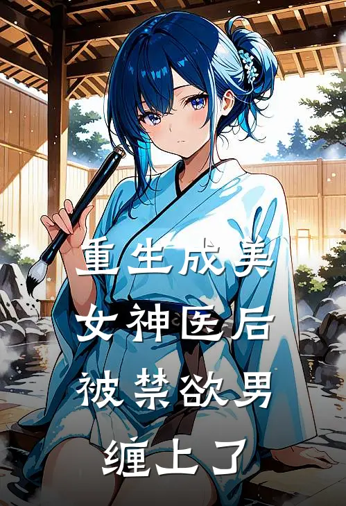 重生成美女神医后，被禁欲男缠上了