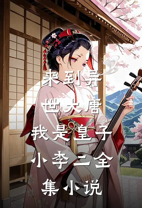 来到异世大唐，我是皇子小李二全集小说