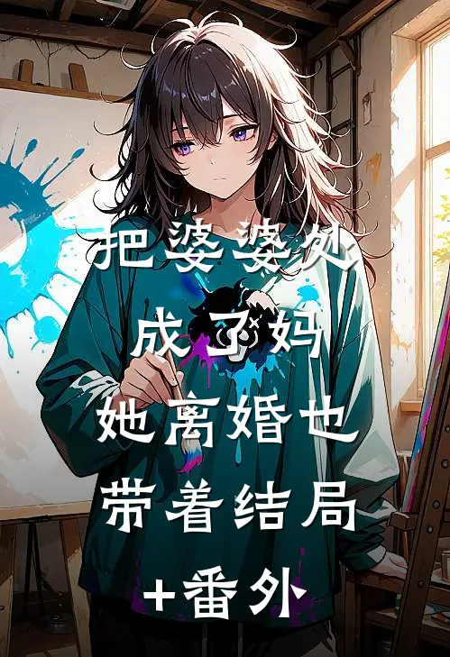 把婆婆处成了妈，她离婚也带着结局+番外