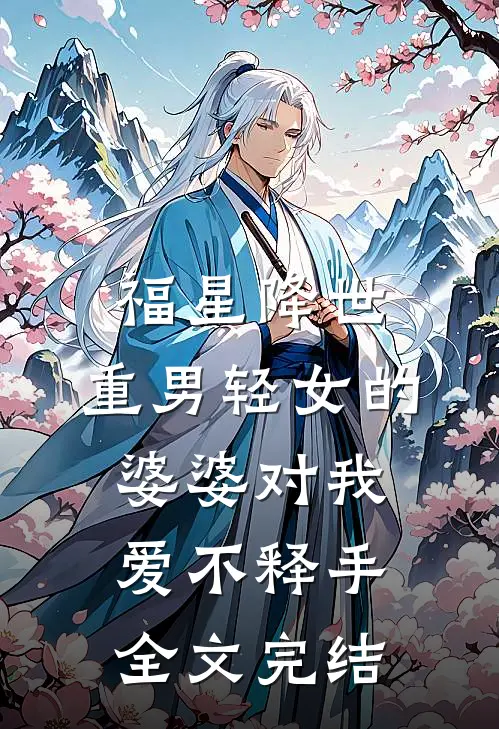 福星降世：重男轻女的婆婆对我爱不释手全文完结