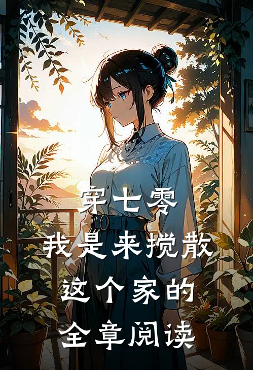 穿七零：我是来搅散这个家的全章阅读