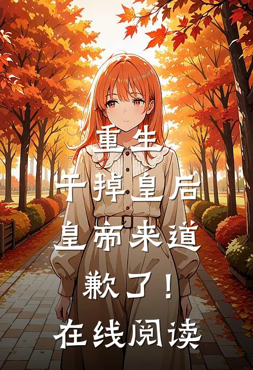 重生：干掉皇后，皇帝来道歉了！在线阅读