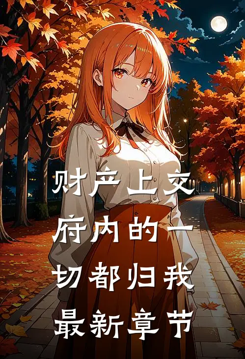 财产上交，府内的一切都归我最新章节