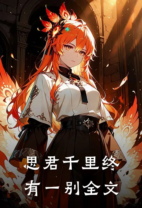 思君千里终有一别全文