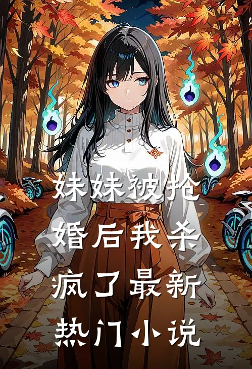 妹妹被抢婚后我杀疯了最新热门小说